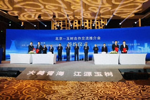 北京—玉树合作交流推介会签约近26亿元|北京市|玉树藏族自治州|玉树
