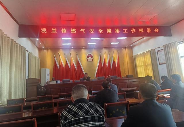 商丘市梁园区观堂镇召开燃气安全摸排整治工作部署会|燃气|观堂镇