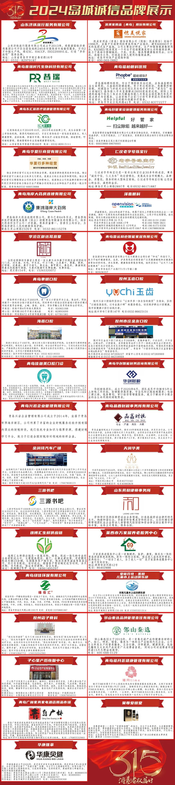品牌青岛,诚信榜样——2024岛城金榜诚信品牌揭晓|金
