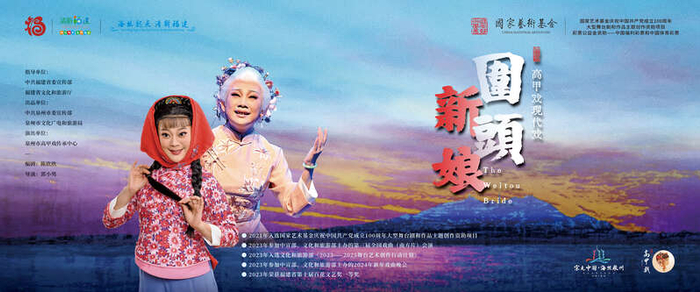 高甲戏《围头新娘》:"平民史诗"讲述两岸故事|高甲戏|围头新娘|泉州市