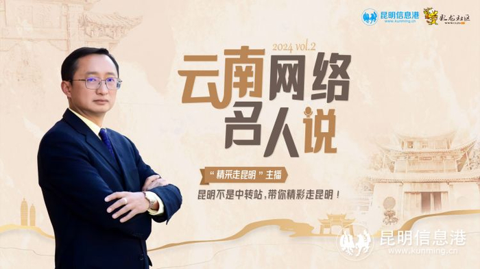 【2024云南网络名人说】vol.