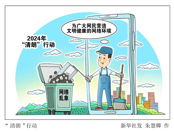 "清朗"行动|朱慧卿|图表|专项行动_新浪新闻