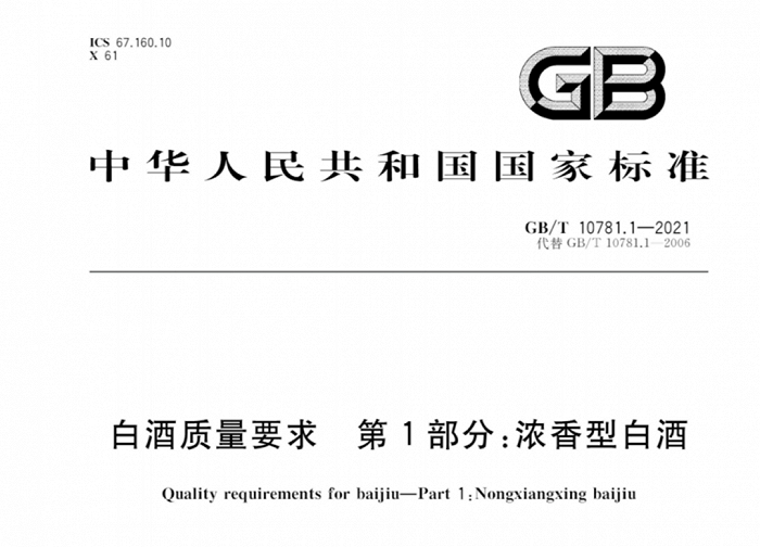 图片来源：《白酒质量要求第1部分：浓香型白酒》截图