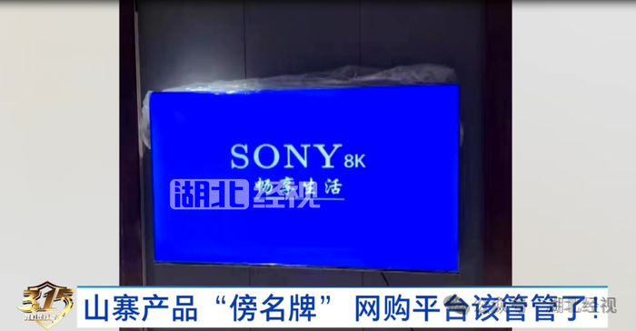 其中,"索尼8k"实际上也不是索尼(sony)电视,商家说"索尼8k"是国产自主