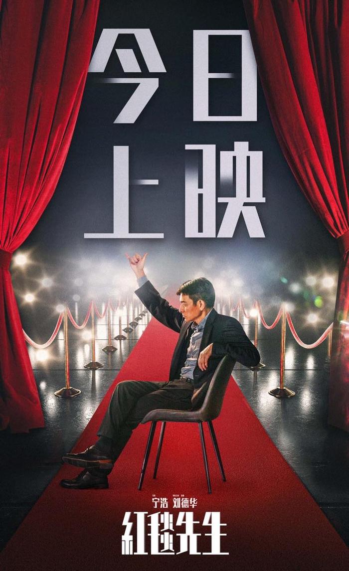 电影《红毯先生》上映,宁浩,刘德华探讨现代社会的沟通之难