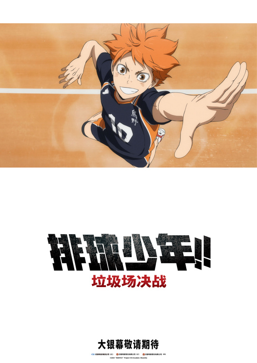 电影排球少年垃圾场决战确认引进十年情怀见证高燃决战