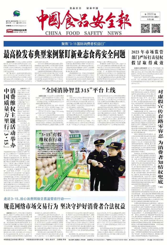 版面导览 | 中国食品安全报第3923期