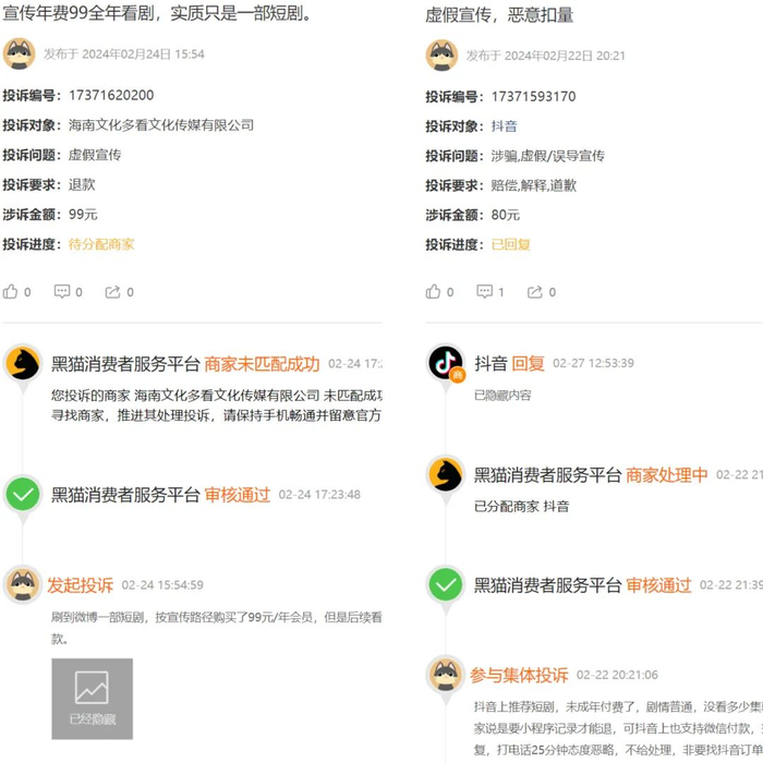 ▲黑猫投诉上关于微短剧投诉的部分截图。
