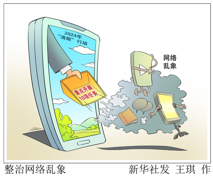 整治网络乱象|新华社|北京市|王琪_新浪新闻