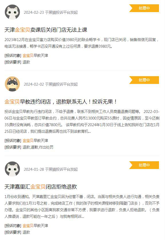 图片来源：黑猫投诉平台