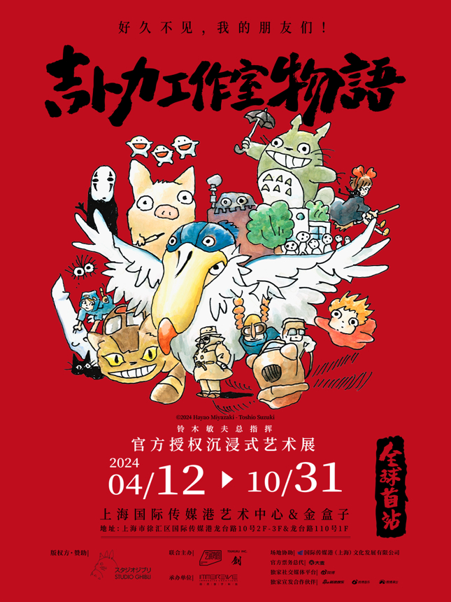 沉浸式还原宫崎骏动漫世界,吉卜力工作室全球首展落地上海|吉卜力工作