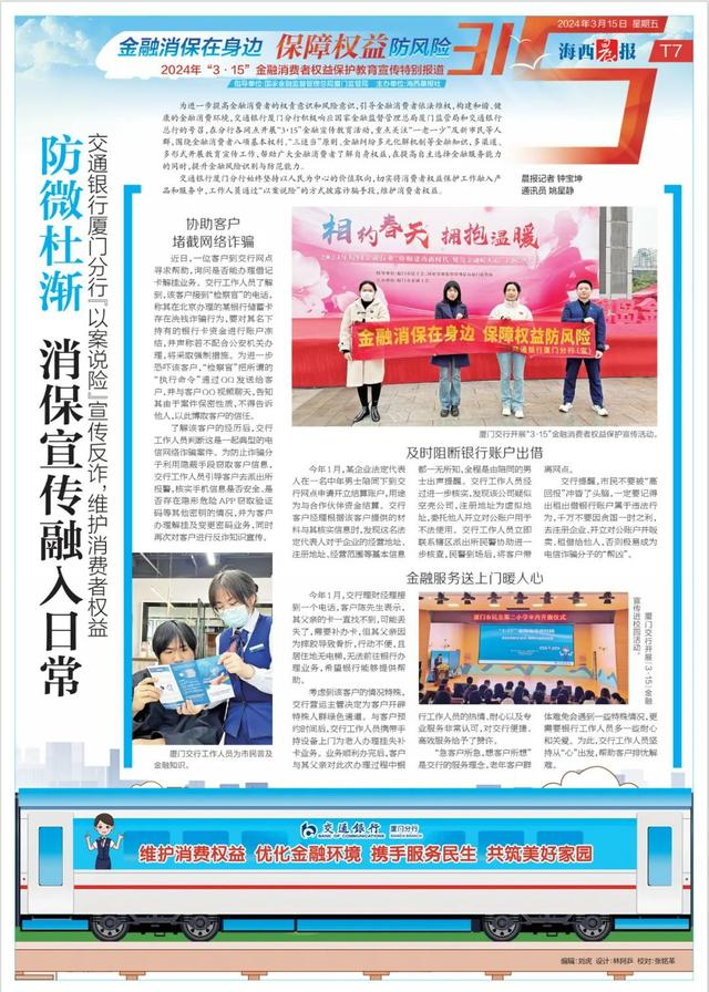 保护教育宣传特别报道"3·15"金融消费者海西晨报社也同步推出了今天