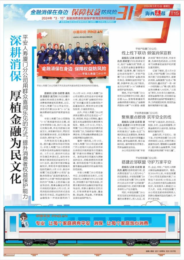 保护教育宣传特别报道"3·15"金融消费者海西晨报社也同步推出了今天