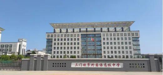 三门峡市外国语高级中学地址:三门峡市湖滨区文明路中段4.