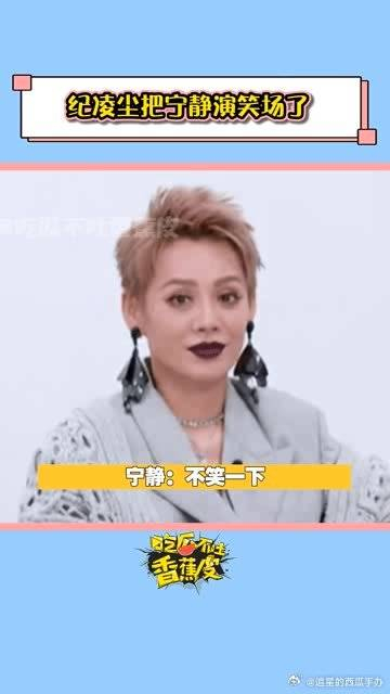 宁静姐一般不笑场