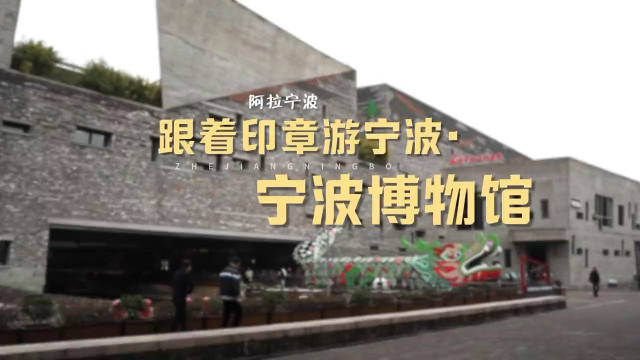 宁波,来了就欢喜|跟着印章游宁波——宁波博物馆