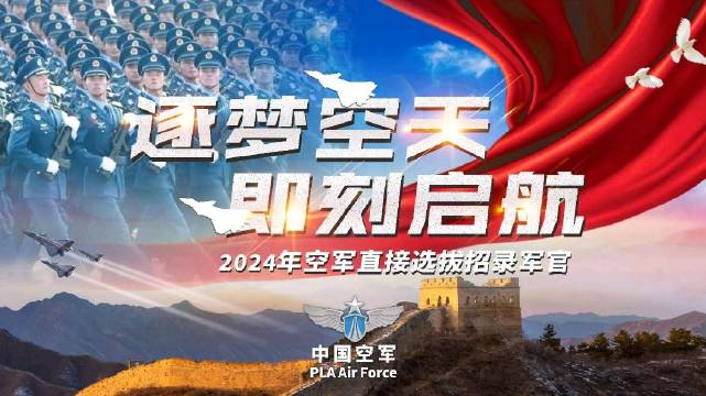 燃空军直招军官宣传片来了