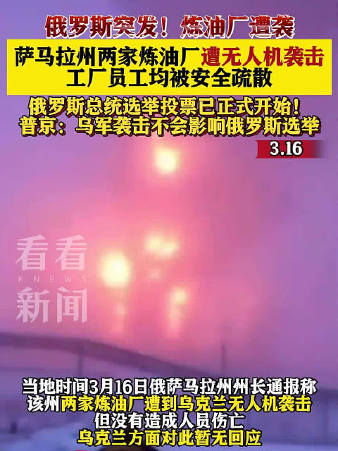 俄罗斯突发萨马拉州两家炼油厂遭无人机袭击