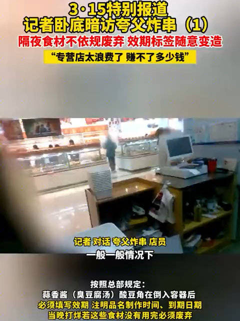 记者卧底暗访夸父炸串隔夜食材不依规废弃效期标签随意编造