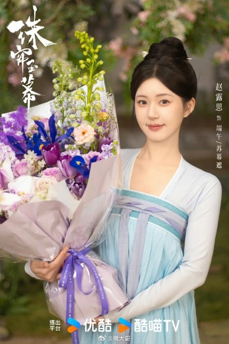 赵露思和刘宇宁主演的电视剧《珠帘玉幕》终于杀青啦!