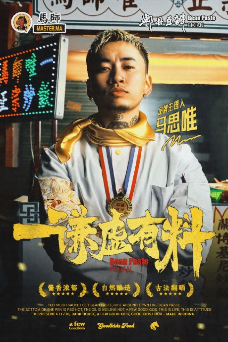 《郫县食神》|马思唯|豆瓣酱_新浪新闻