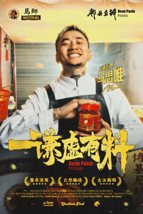 《郫县食神》|马思唯|豆瓣酱_新浪新闻