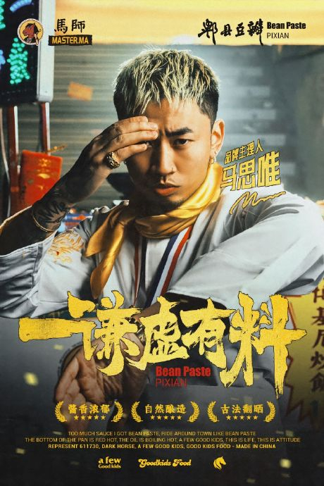 马思唯为他的品牌「马师豆瓣酱」拍摄的最新宣传片《郫县食神》|马思