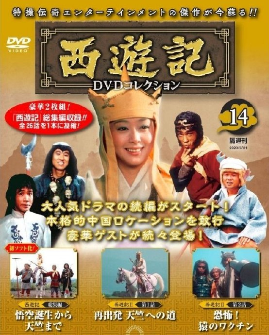 这是传说中引入中国大陆3集后被投诉的1978-1979年『西游记(日版)』