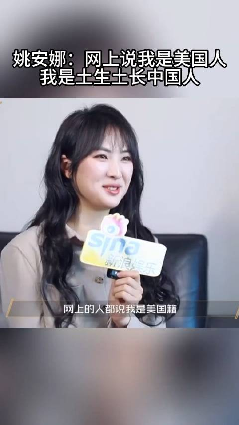 华为二公主姚安娜回应质疑:网上都说我是美国人…_手机新浪网