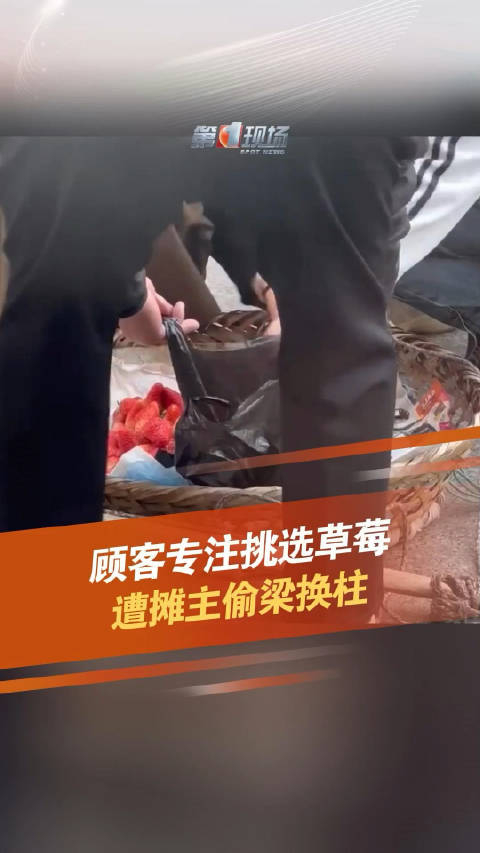顾客买草莓遭摊主偷梁换柱