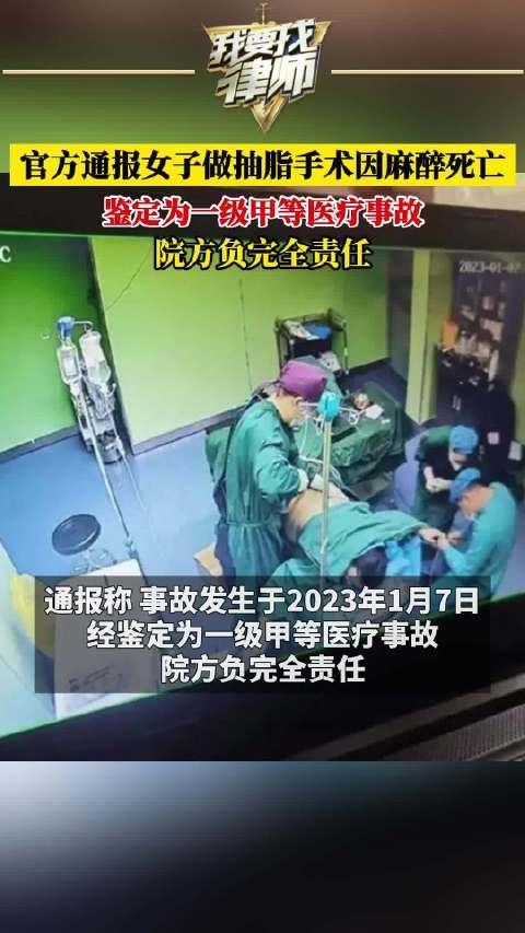 官方通报女子做抽脂手术因麻醉死亡:鉴定为一级甲等医疗事故,院方负