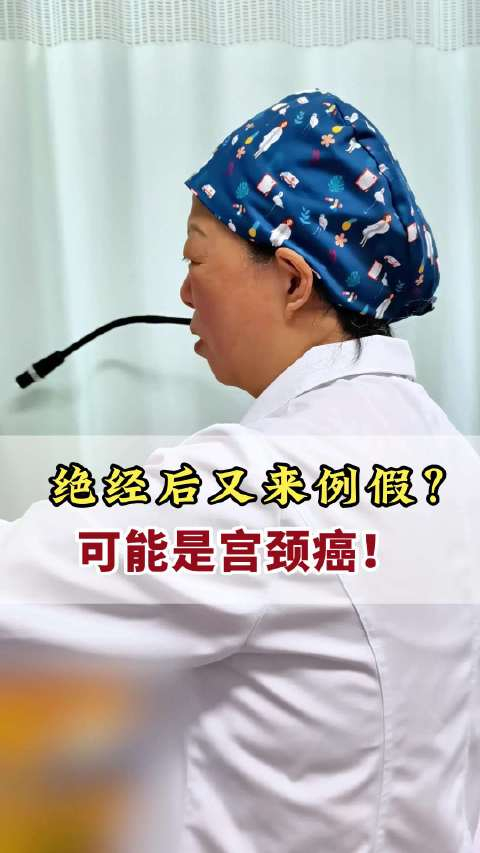 绝经后又来例假可能是宫颈癌