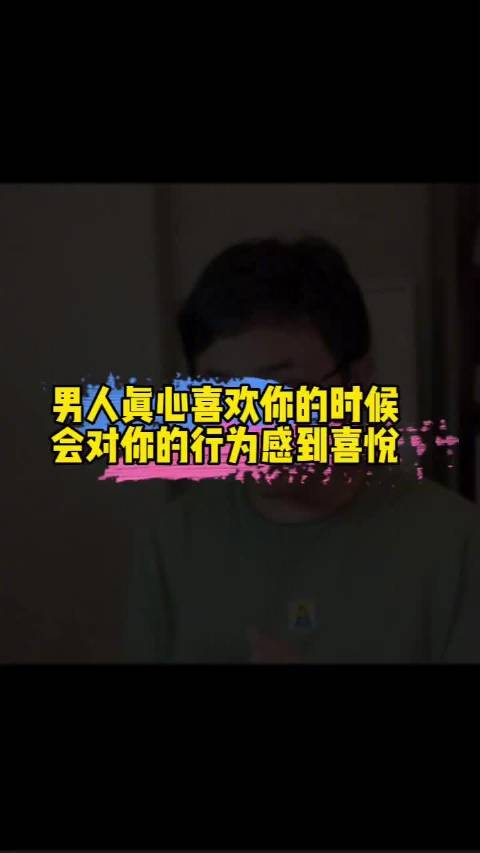 男人真心很喜欢你的时候会对你的行为感到喜悦