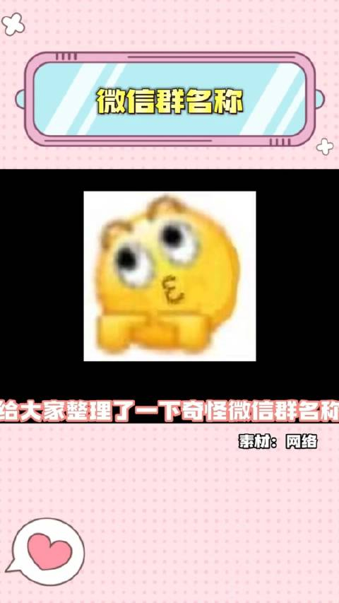 奇怪微信群聊名称有你喜欢的嘛很新颖的取群名方式万万没想到