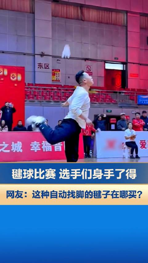 毽球比赛选手们身手了得网友这种自动找脚的毽子在哪买