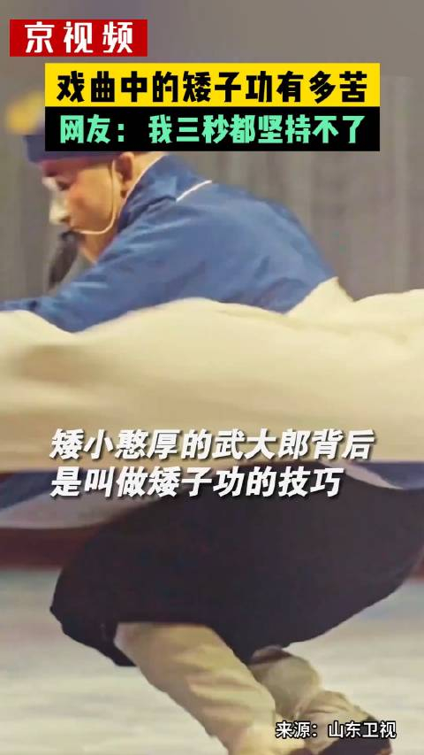 被誉为最难练的戏曲绝活之一的矮子功到底有多苦