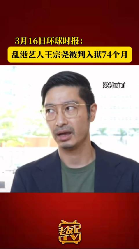 乱港艺人王宗尧被判入狱74个月
