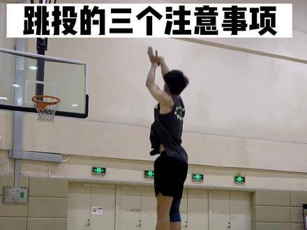 粉丝要求的一些跳投心得分享