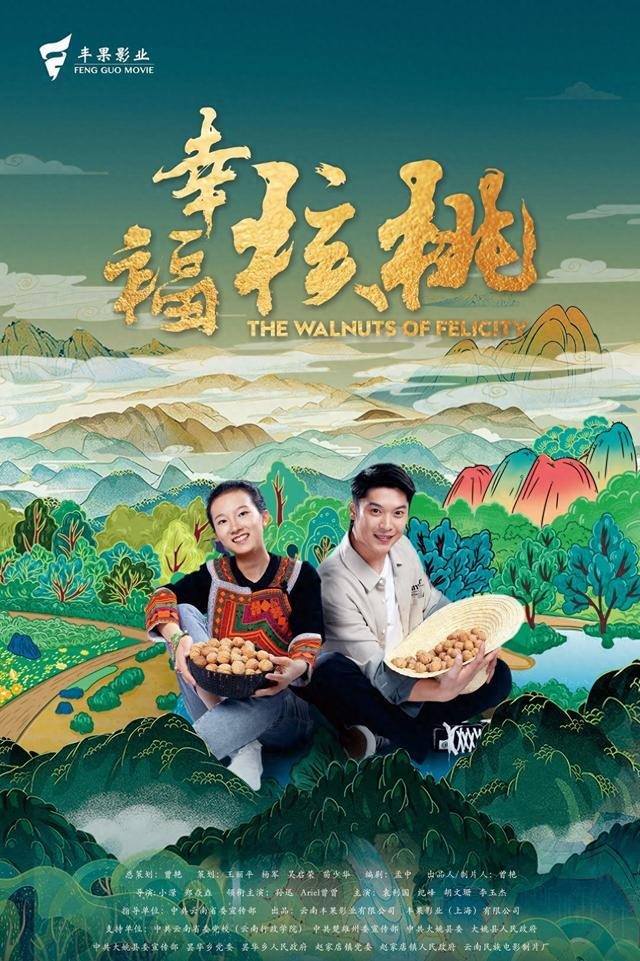 云南电影《幸福核桃》3月16日在全国院线上映|云南省