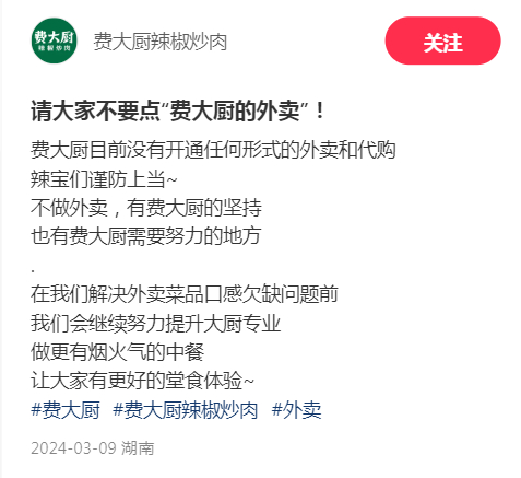 △图片来源：费大厨辣椒炒肉小红书官方号截图