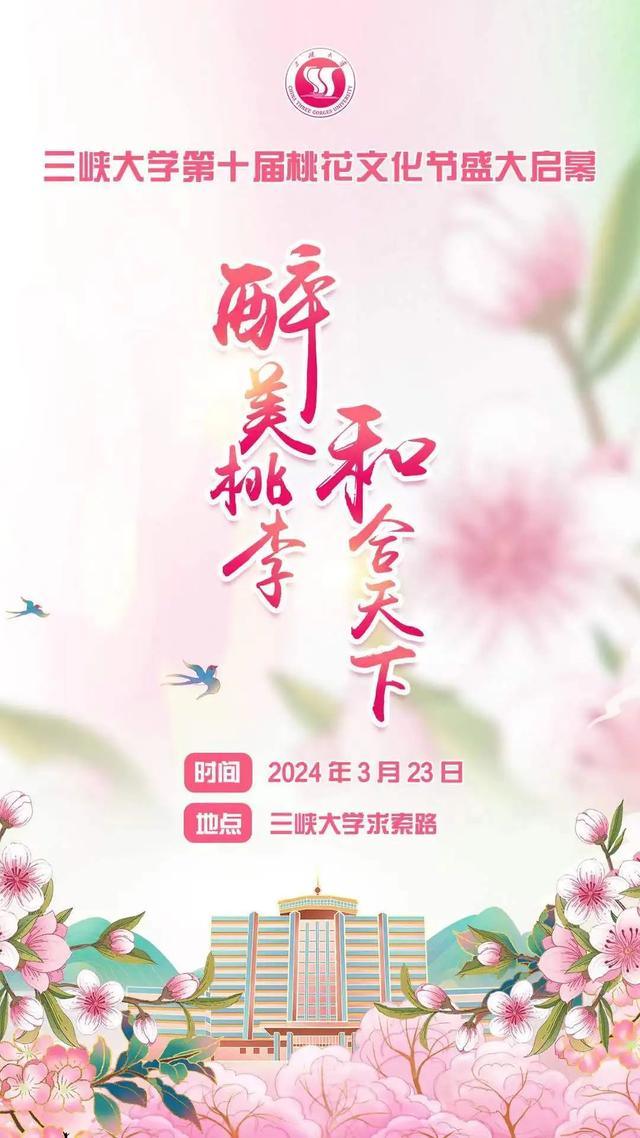 三峡大学桃花节,3月23日开幕!|桃花节|花海_新浪新闻