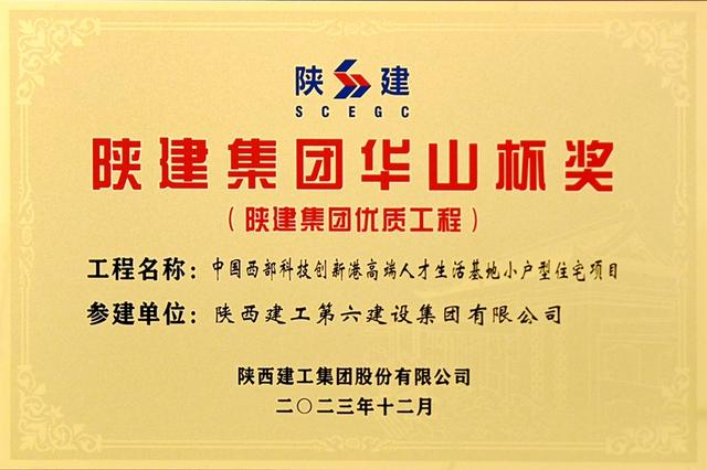 获奖丨陕建六建集团获陕建科技质量工作多项荣誉|六建|华山杯|科技