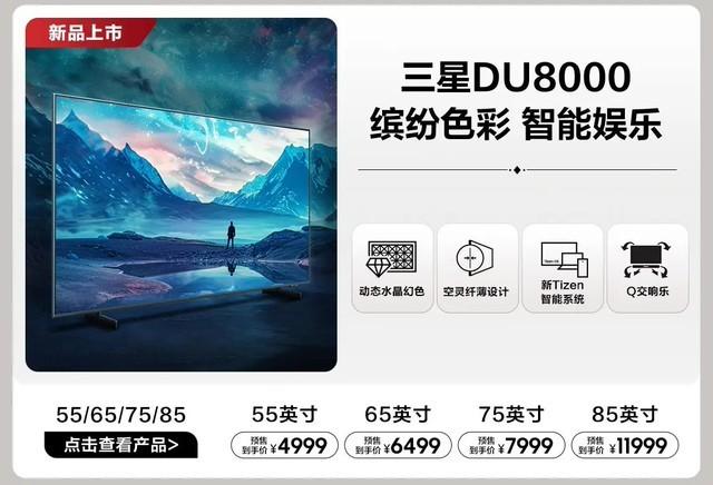 三星推出DU8000系列4K液晶电视新品：55/65/75/85英寸可选，4999