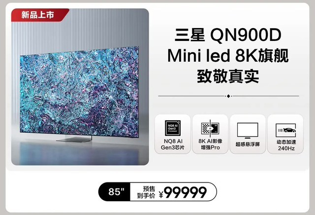三星推出 qn900d 系列 8k qled 电视新品:无开机广告,85 英寸 99999