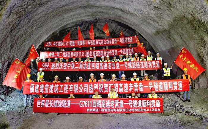 世界最长螺旋隧道——g7611西(昌)昭(通)高速老营盘一号隧道贯通仪式