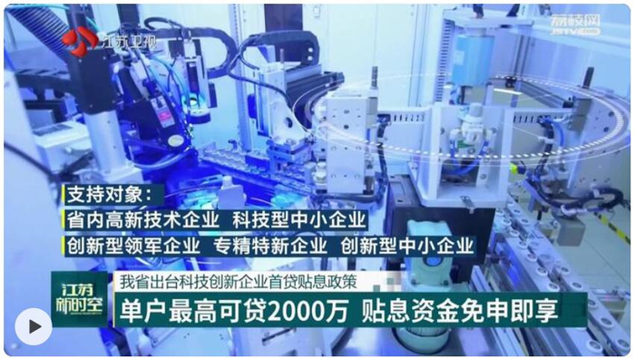 江苏出台科技创新企业首贷贴息政策