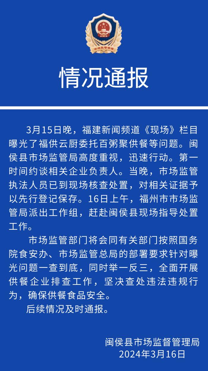 3月16日，闽侯县市场监督管理局发布情况通报。来源：闽侯县市场监督管理局公众号