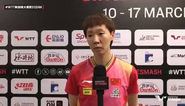 王曼昱赛后采访