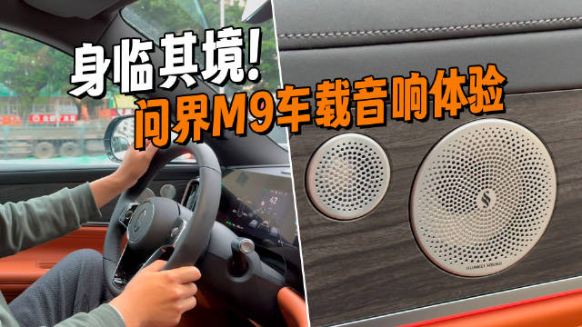 问界m9不仅人驾体验出色车载音响的体验也十分优秀