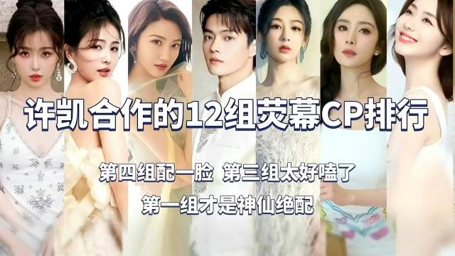 哈哈哈好可爱许凯合作的12组荧幕cp排行第四配一脸第三太好嗑